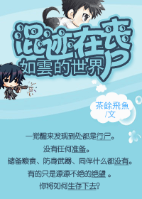 混迹在丧尸如云的世界
