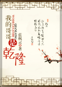 我的哥哥是乾隆txt下载