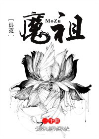 [洪荒]魔祖txt下载