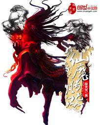 仙魔传记