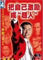 把自己激励成超人