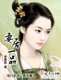 妻居一品