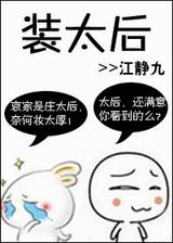 装太后
