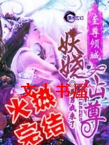 至尊倾城之妖娆仙尊