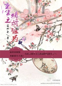 重生之嫡母难为