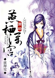 萧后·燕栖深宫