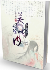 芙蓉帐内奈君何