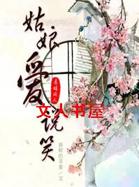 姑娘爱说笑[展昭同人]txt下载