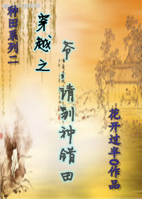 穿越之爷请别种错田