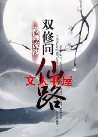 双修问仙路