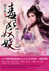 步步惊华:毒妃妖娆