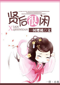 贤后很闲txt下载