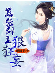 嚣张郡主狠狂妄