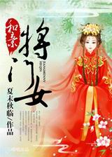 和亲将门女