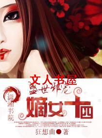 盛世邪宠-嫡女十四