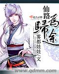 仙路为归途