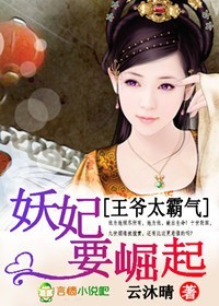 王爷太霸气,妖妃要崛起