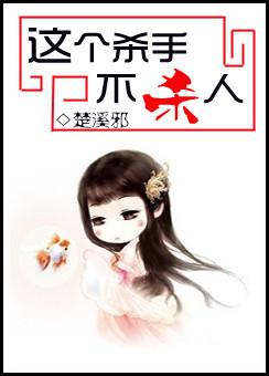 这个杀手不杀人txt下载