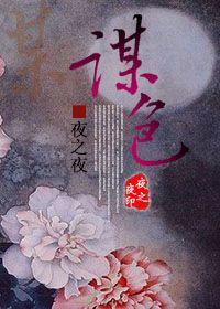 谋色