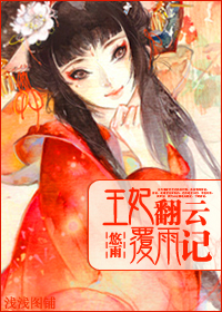 王妃翻云覆雨记