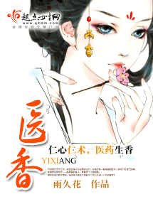 医香