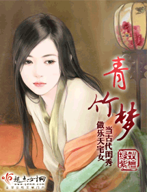青竹梦