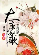 大唐妃歌