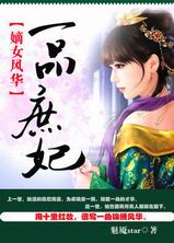 嫡女风华:一品庶妃