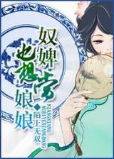 奴婢也想当娘娘txt下载