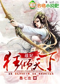 战妃,狂倾天下