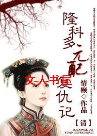 [清]元配复仇记(重生)txt下载