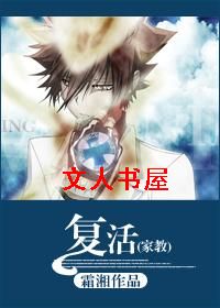 (家教)复活