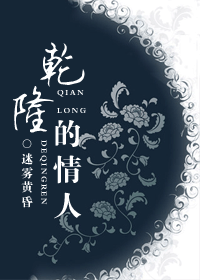 乾隆的情人
