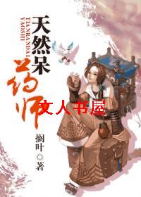 天然呆药师txt下载