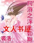 网游之浮生如斯