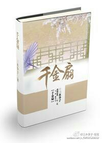 千金扇