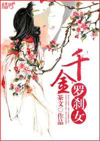 千金罗刹女txt下载