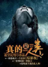 真的是人类!