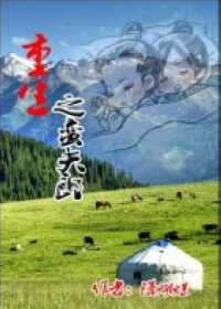 重生之蛮夫郎