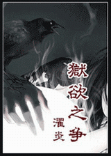 狱欲重生