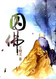 囚佛