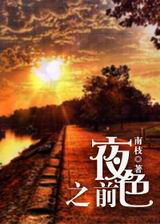 夜色之前