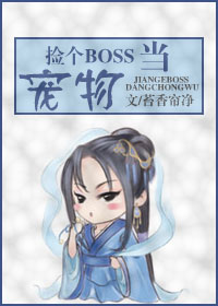 捡个boss当宠物txt下载