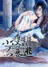 小受哥哥不要逃