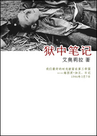 狱中笔记