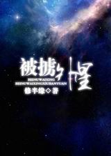 被掳外星