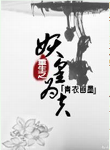 重生之妖皇为夫