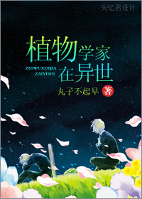 植物学家在异世