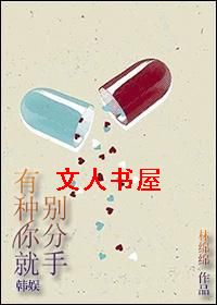 [韩娱]有种你就别分手txt下载