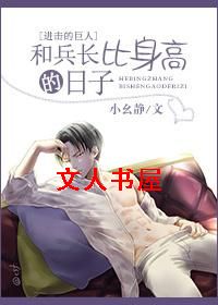 [进击的巨人]和兵长比身高的日子txt下载